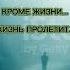 Всё пройдёт