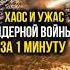 Что произойдёт при ядерной войне катастрофа апокалипсис удивительное