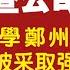 核酸检测公司出事了 金域医学郑州全资子公司负责人被采取强制措施 内幕未必如通报那么简单 2022 01 12NO1088 河南禹州 金域 钟南山