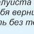 Слова песни Нэнси Прочти пожалуйста