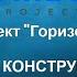 Как Михаил собирал конструкцию для проекта ГОРИЗОНТ полная версия