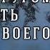 Не должно без нужды другому открывать сердца своего Серафим Саровский Часть 1 из 7