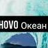 Hovo Океан