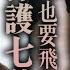 巾幗梟雄之懸崖 日本人即將攻打上海 柴十七冒死也要飛奔敢去保護七爺 黎耀祥 胡定欣 蕭正楠 羅天宇 陳曉華 陳楨怡 2024港劇精華