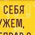 Как вести себя жене с мужем когда он неправ Протоиерей Игорь Фомин