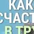 Как быть счастливым в трудные времена Александр Хакимов