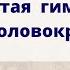 Гимнастика от головокружения простая и эффективная