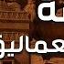 محمد العريفي قصة قوم عاد الجبابرة الذين تحدوا الله فأهلكهم الله بريح عاتية