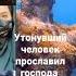 Прославил Бога утонувший человек