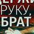 Алексей Филатов и группа Городовой Держи руку брат