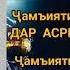 Китоби аллома Бобоҷон Ғафуров Тоҷикон аз нигоҳи Бобоҷон Ғафуров мувофиқи маълумоти Авесто