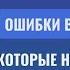 Ошибки в отношениях которые не дают создать крепкую семью Открытый вебинар Валерия Синельникова