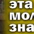 МОЛИТВУ ЧИТАЮТ РАЗ В ГОДУ ВЫБЕРЕТЕСЬ ИЗ ВСЕХ ТРУДНОСТЕЙ