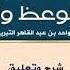 شرح القصيدة الرباعية في الوعظ والسنة للتبريزي 2 د هيثم بن قاسم الحمري