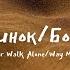 Что я не одинок Бог Ты здесь Never Walk Alone Way Maker Hillsong НА РУССКОМ ЯЗЫКЕ