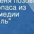 Эдуард Колмановский Ты только меня позови Песня свинопаса из музыки к комедии Голый король