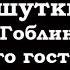 Анекдоты шутки юмор от Гоблина и его гостей 12 часть