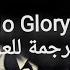 أغنية Skan Krale No Glory مترجمة للعربية