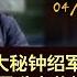 蔡慎坤说20240416 108 习近平大秘钟绍军再兼新职 为晋升上将铺路 中共的规矩 谁掌控军队谁就指挥党