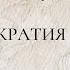 Аристократия Англии краткий курс
