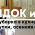 УБОРКА КУХНИ и ОСЕННЯЯ АУРА ТАК УЮТНО Покупки для дома осенний напиток прогулка к морю