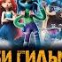 Мультфильм РУБИ ГИЛЬМАН ПРИКЛЮЧЕНИЯ КРАКЕНА ПОДРОСТКА музыка OST 1 Mimi Webb This Moment