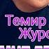 Журогунду ач ач Темир Дамирбеков