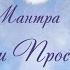 Мантра Счастья и Просветления на духовном пути