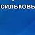 Не рвите цветы Караоке 1 тон