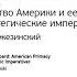 Ключевые идеи книги Великая шахматная доска Главенство Америки и ее геостратегические