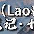 李常超 Lao乾妈 盗墓笔记 十年人间 有最奇崛的峰峦 成全过你我张狂 海上清辉与圆月 盛进杯光 动态歌词MV