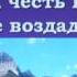 Псалмы Сиона 125 Да будет Тебе наш Отец всеблагой