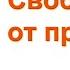 Подкаст видеокнига ВЫБРАСЫВАЕМ СТАРЫЕ БОТИНКИ Глава 5 Свобода от прошлого