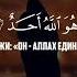 Сура Ихлас Чтец Омар Хишам Телеграмм Kalamalloh Rus Quran коран