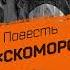 Н С Лесков Скоморох Памфалон