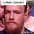 Conor Mcgregor Vs оффников мем тик ток Shorts Tiktok Nonegativ