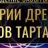 Истории Древних Богов ТАРТАРИИ Теургия Открытая встреча с Сатьей