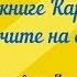 Доклад по книге Не рычите на собаку