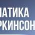 ПСИХОСОМАТИКА БОЛЕЗНИ ПАРКИНСОНА Дмитрий Троцкий