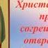 Молитва Пресвятой Богородице пред иконой Неупиваемая Чаша