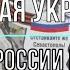 Михаил Онуфриенко Русская Украина прообраз России будущего