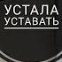 Мотивация на уборку Надоело уставать
