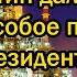 Только что Путин дал Белоусову особое поручение президент поставил сложную задачу