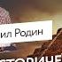 Прорывы в исторической науке Михаил Родин и Егор Яковлев