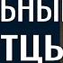 Бессильные отцы Лео Франк Проповеди христианские