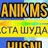 Аник мс ва Хусни Хаста Шудам