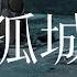 日本語訳 中国語 ピンイン 陳情令OST 孤城 孙伯纶 陈卓璇