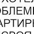 Свекровь хотела решить свои проблемы за счет моей квартиры хотя у нее есть своя квартира