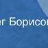 Федор Достоевский Бесы Роман Читает Олег Борисов Передача 1 1990