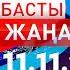 Басты Жаңалықтар 11 11 2024